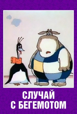 Постер фильма Случай с бегемотом (1988)