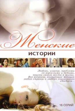 Постер фильма Женские истории (2006)