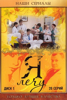 Постер фильма Я лечу (2008)