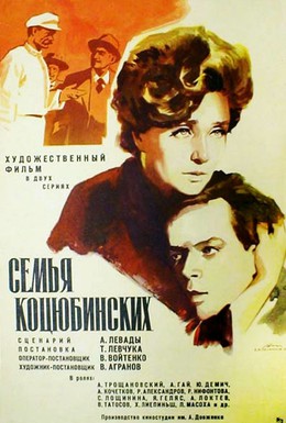 Постер фильма Семья Коцюбинских (1970)