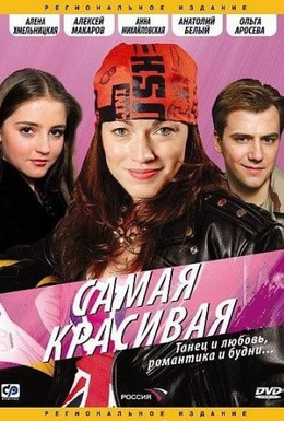 Постер фильма Самая красивая 2 (2008)