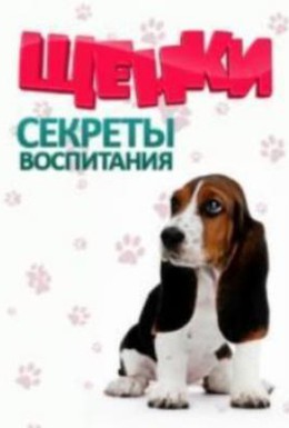 Постер фильма Щенки: секреты воспитания (1-2 выпуски) (2011)