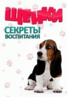 Щенки: секреты воспитания (1-2 выпуски) (2011)