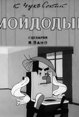 Постер фильма Мойдодыр (1939)