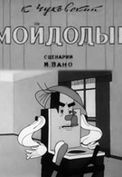 Мойдодыр (1939)