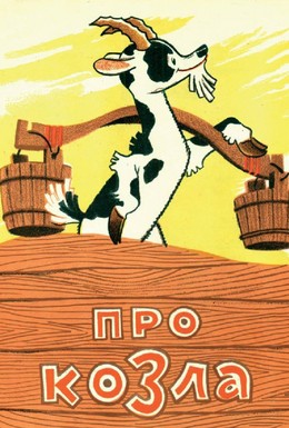 Постер фильма Про козла (1960)
