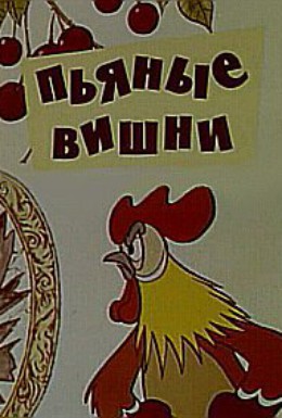 Постер фильма Пьяные вишни (1972)
