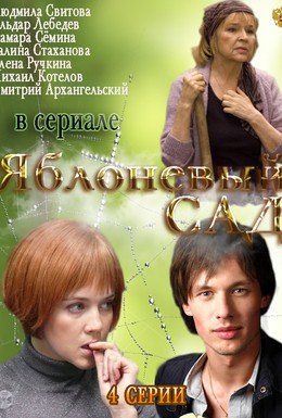 Постер фильма Яблоневый сад (2012)