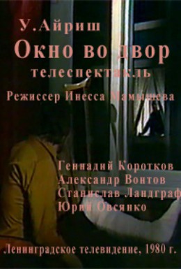 Постер фильма Окно во двор (1980)