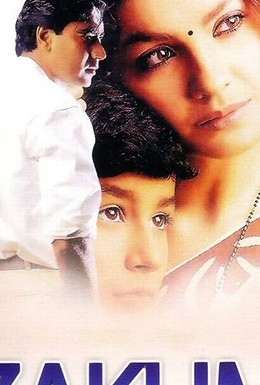 Постер фильма Боль души (1998)