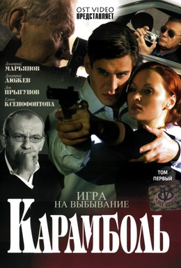 Постер фильма Карамболь (2006)