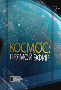 Постер фильма Космос: Прямой эфир (2014)