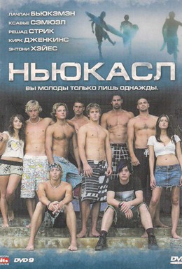 Постер фильма Ньюкасл (2008)