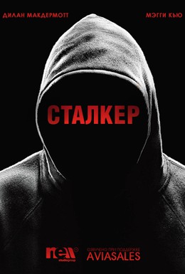 Постер фильма Сталкер (2014)