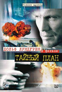 Постер фильма Тайный план (2001)