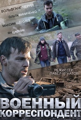 Постер фильма Военный корреспондент (2014)