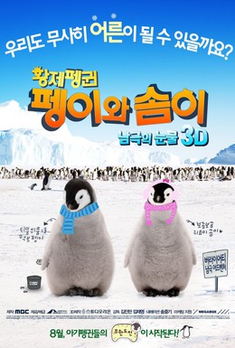 Постер фильма Императорские пингвины Пхэни и Соми (2012)
