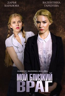 Постер фильма Мой близкий враг (2014)
