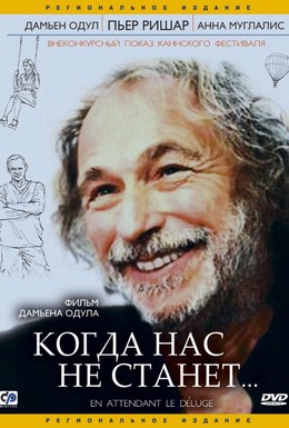 Постер фильма Когда нас не станет (2004)