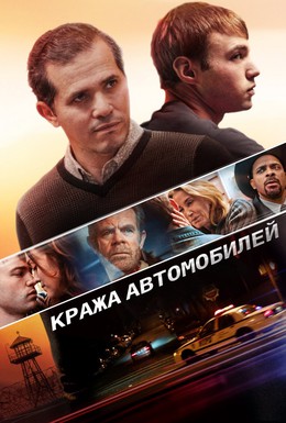 Постер фильма Кража автомобилей (2015)