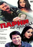 Парни не промах (1999)