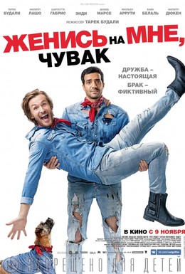 Постер фильма Женись на мне, чувак (2017)