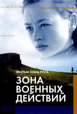 Постер фильма Зона военных действий (1999)