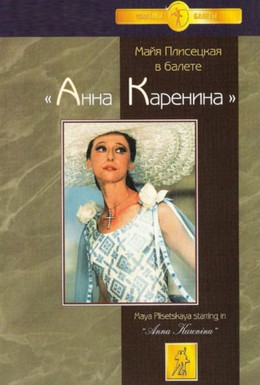 Постер фильма Анна Каренина (1975)