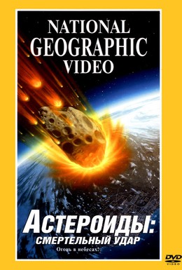 Постер фильма Астероиды: Смертельный удар (1997)