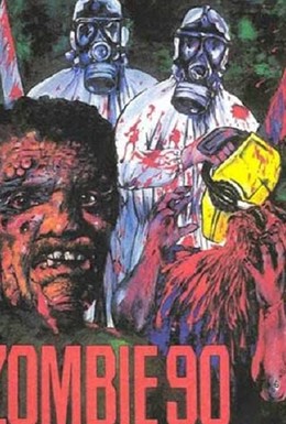 Постер фильма Зомби 90-х: Экстремальная эпидемия (1991)