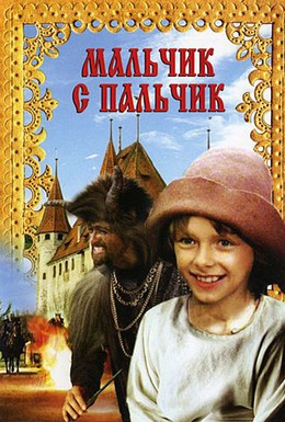 Постер фильма Мальчик с пальчик (1985)