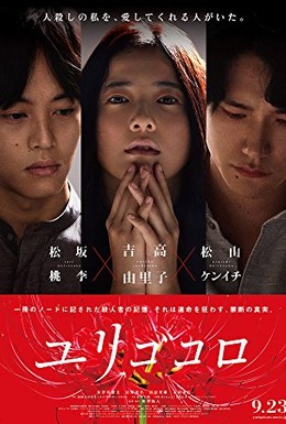 Постер фильма Юригокоро (2017)