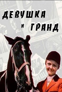 Постер фильма Девушка и Гранд (1982)