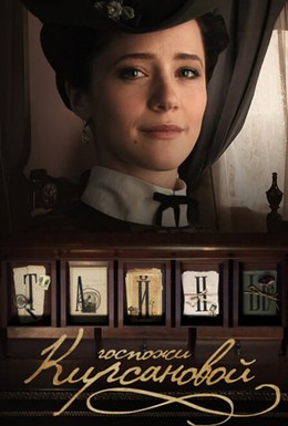 Постер фильма Тайны госпожи Кирсановой (2018)