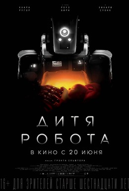 Постер фильма Дитя робота (2019)