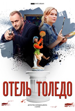 Постер фильма Отель Толедо (2018)