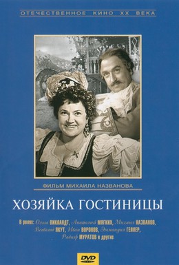 Постер фильма Хозяйка гостиницы (1956)