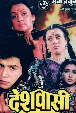 Постер фильма Deshwasi (1991)