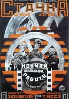 Стачка (1925)