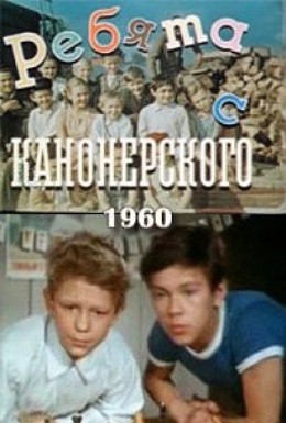 Постер фильма Ребята с Канонерского (1960)