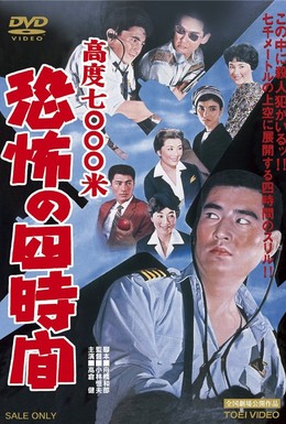 Постер фильма Высота 7000 метров: четыре часа кошмара (1959)