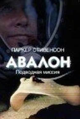 Постер фильма Авалон: Подводная миссия (1999)