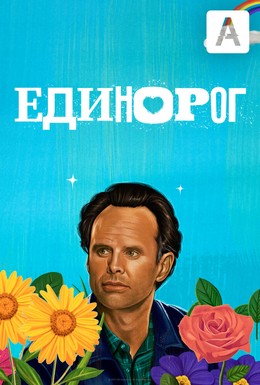 Постер фильма Единорог (2019)