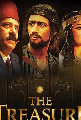 Постер фильма El-Kanz: El-Haqiqah wa el-Khayal 1 (2017)