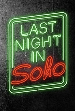 Постер фильма Прошлой ночью в Сохо (2021)