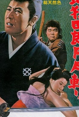 Постер фильма Нэмури Кёсиро 3: Убийство полного круга (1964)