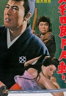 Нэмури Кёсиро 3: Убийство полного круга (1964)