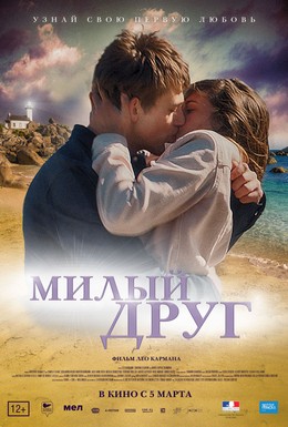 Постер фильма Милый друг (2019)