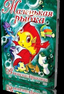 Постер фильма Маленькая рыбка (2006)