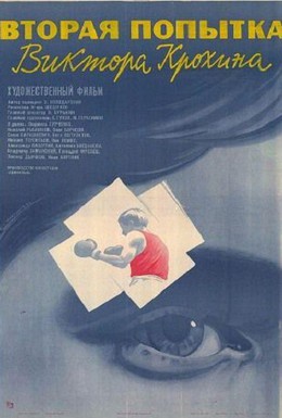 Постер фильма Вторая попытка Виктора Крохина (1977)